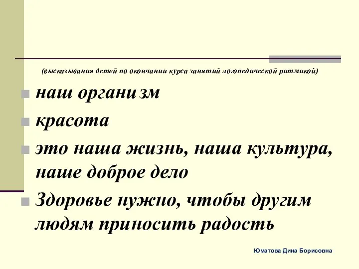 (высказывания детей по окончании курса занятий логопедической ритмикой) наш органи зм красота