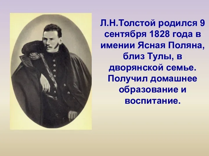 Л.Н.Толстой родился 9 сентября 1828 года в имении Ясная Поляна, близ Тулы,