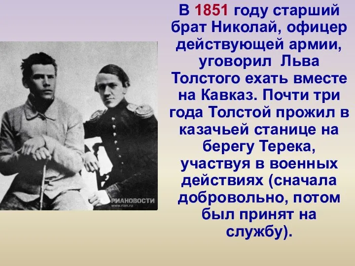 В 1851 году старший брат Николай, офицер действующей армии, уговорил Льва Толстого