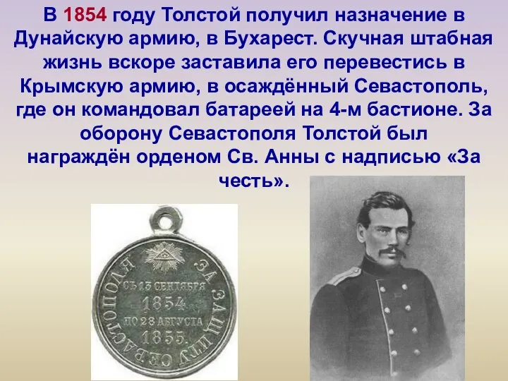 В 1854 году Толстой получил назначение в Дунайскую армию, в Бухарест. Скучная