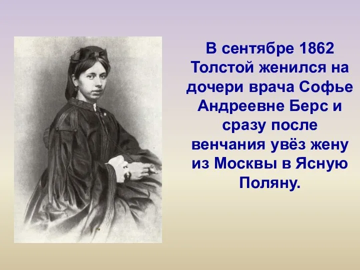 В сентябре 1862 Толстой женился на дочери врача Софье Андреевне Берс и