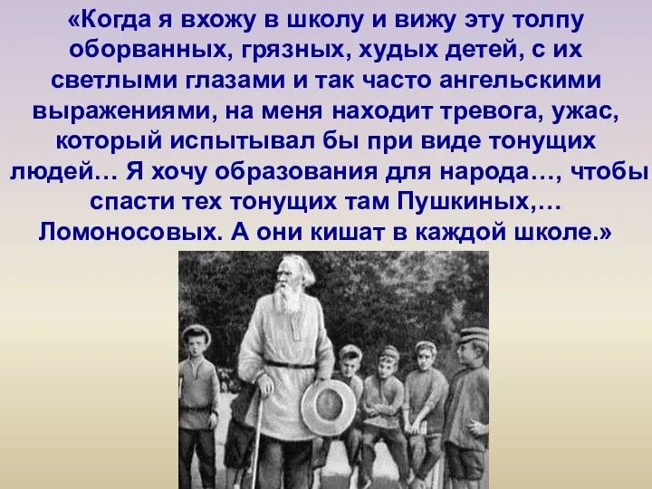 «Когда я вхожу в школу и вижу эту толпу оборванных, грязных, худых