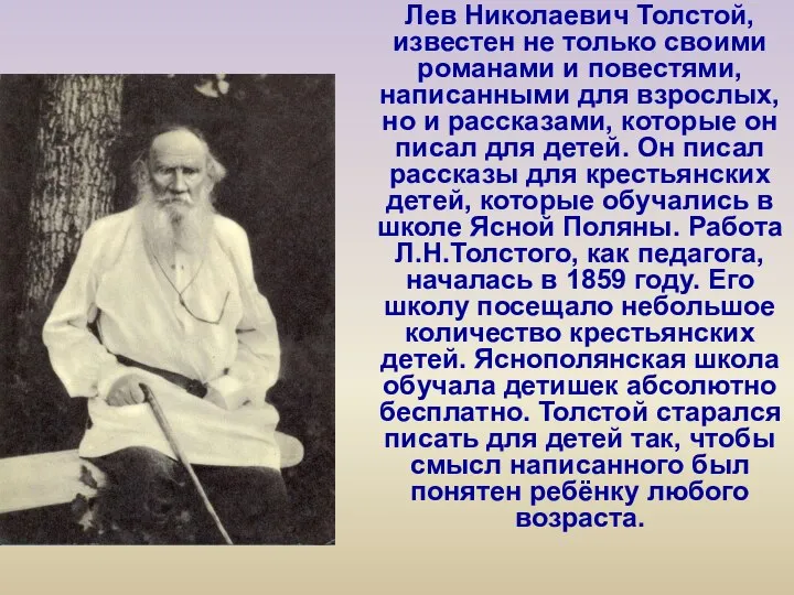 Лев Николаевич Толстой, известен не только своими романами и повестями, написанными для