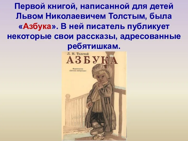 Первой книгой, написанной для детей Львом Николаевичем Толстым, была «Азбука». В ней