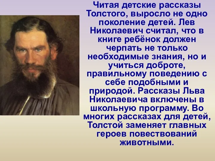 Читая детские рассказы Толстого, выросло не одно поколение детей. Лев Николаевич считал,