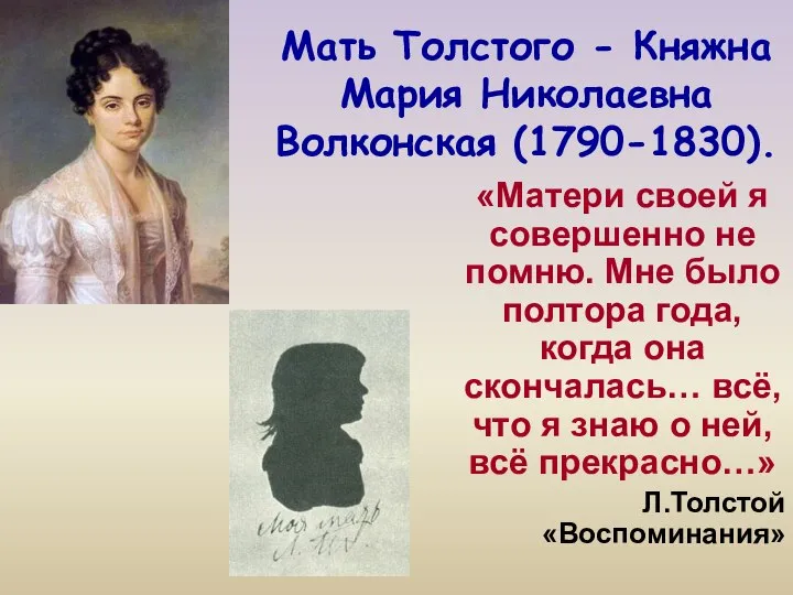 Мать Толстого - Княжна Мария Николаевна Волконская (1790-1830). «Матери своей я совершенно