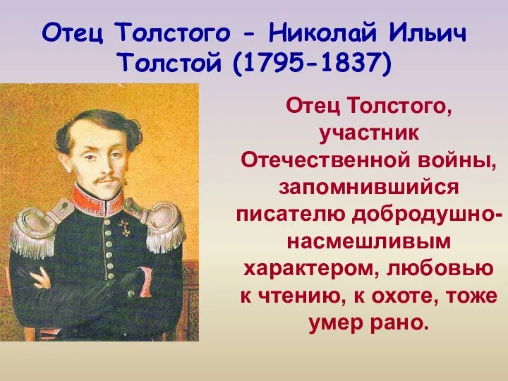 Отец Толстого - Николай Ильич Толстой (1795-1837) Отец Толстого, участник Отечественной войны,