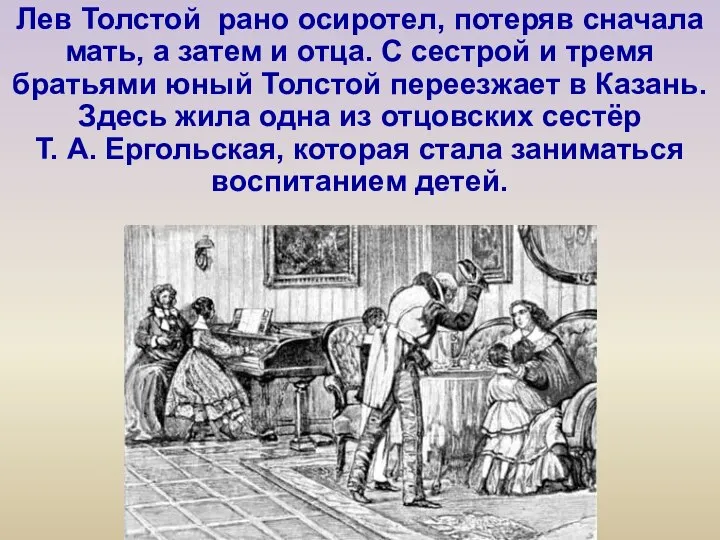 Лев Толстой рано осиротел, потеряв сначала мать, а затем и отца. С