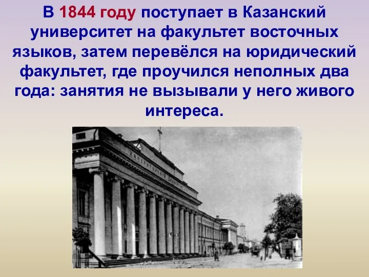 В 1844 году поступает в Казанский университет на факультет восточных языков, затем