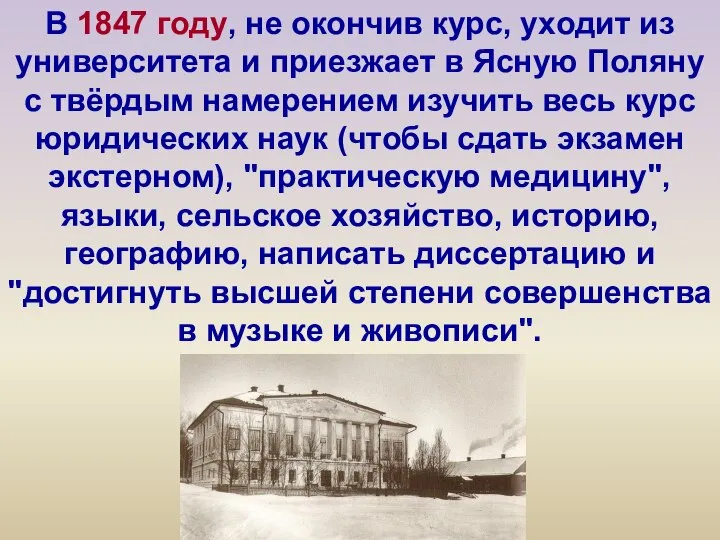 В 1847 году, не окончив курс, уходит из университета и приезжает в