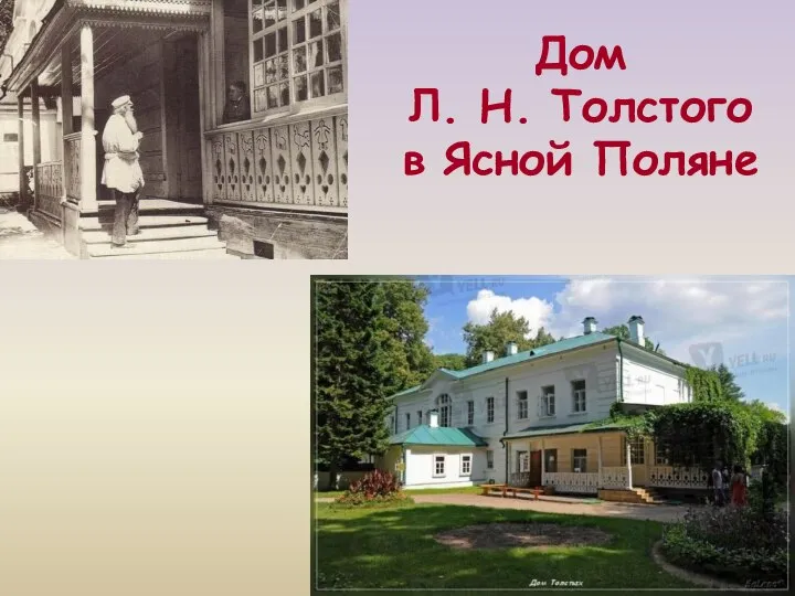 Дом Л. Н. Толстого в Ясной Поляне