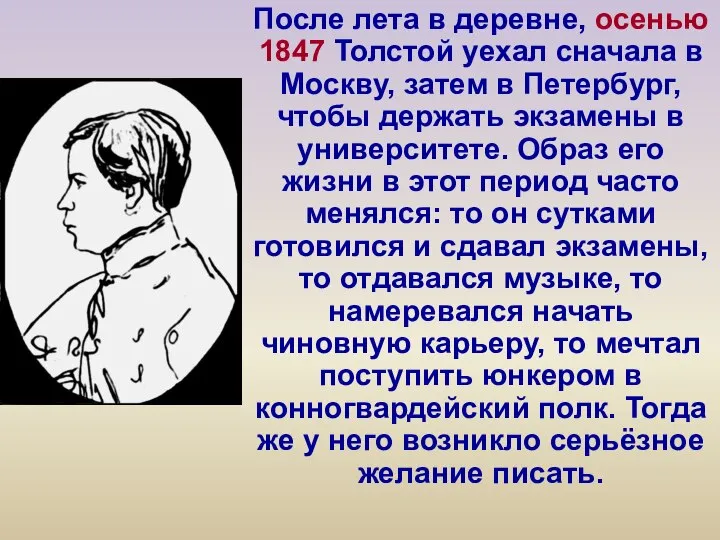 После лета в деревне, осенью 1847 Толстой уехал сначала в Москву, затем