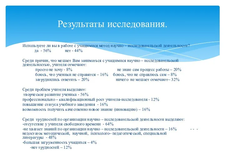 Используете ли вы в работе с учащимися метод научно – исследовательской деятельности?