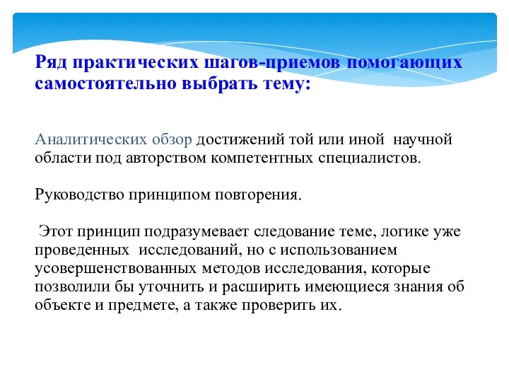 Ряд практических шагов-приемов помогающих самостоятельно выбрать тему: Аналитических обзор достижений той или