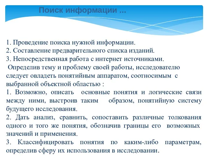 1. Проведение поиска нужной информации. 2. Составление предварительного списка изданий. 3. Непосредственная