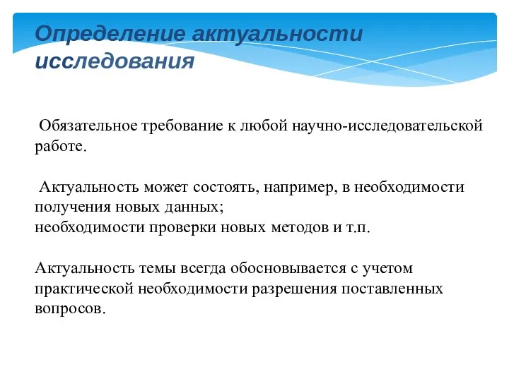 Определение актуальности исследования Обязательное требование к любой научно-исследовательской работе. Актуальность может состоять,