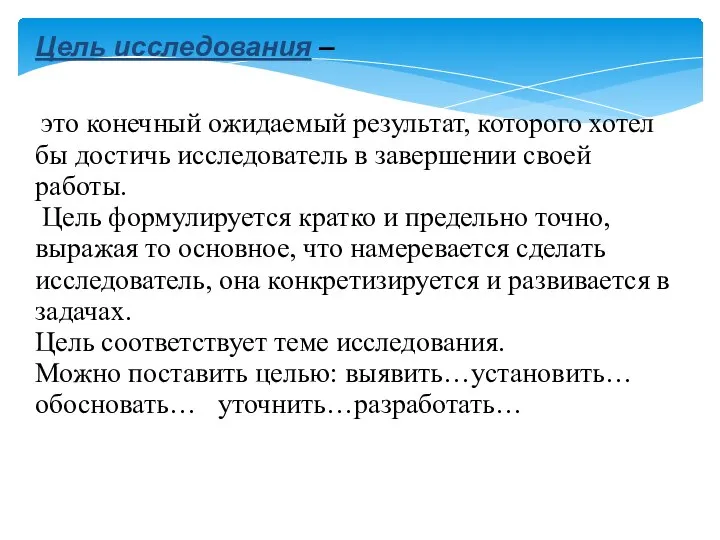 Цель исследования – это конечный ожидаемый результат, которого хотел бы достичь исследователь