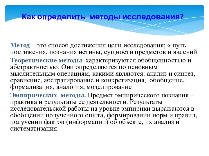 Как определить методы исследования? Метод – это способ достижения цели исследования; «