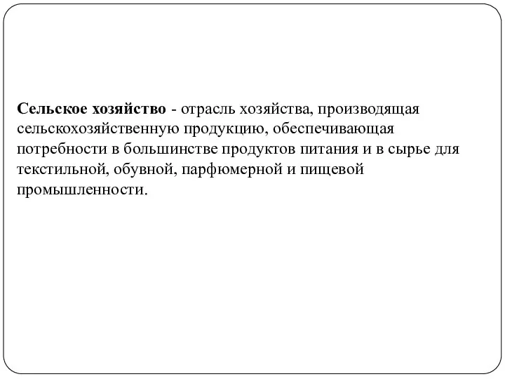 Сельское хозяйство - отрасль хозяйства, производящая сельскохозяйственную продукцию, обеспечивающая потребности в большинстве