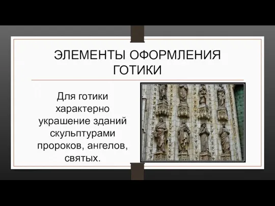 ЭЛЕМЕНТЫ ОФОРМЛЕНИЯ ГОТИКИ Для готики характерно украшение зданий скульптурами пророков, ангелов, святых.