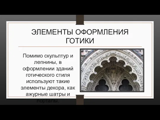 ЭЛЕМЕНТЫ ОФОРМЛЕНИЯ ГОТИКИ Помимо скульптур и лепнины, в оформлении зданий готического стиля