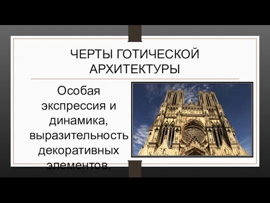 ЧЕРТЫ ГОТИЧЕСКОЙ АРХИТЕКТУРЫ Особая экспрессия и динамика, выразительность декоративных элементов.