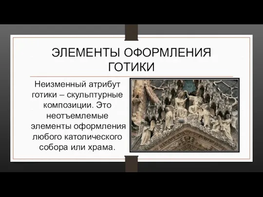 ЭЛЕМЕНТЫ ОФОРМЛЕНИЯ ГОТИКИ Неизменный атрибут готики – скульптурные композиции. Это неотъемлемые элементы