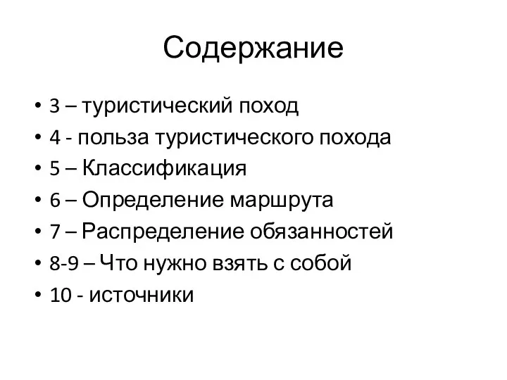 Содержание 3 – туристический поход 4 - польза туристического похода 5 –