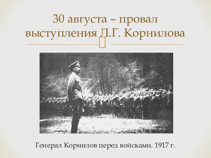 Генерал Корнилов перед войсками. 1917 г. 30 августа – провал выступления Л.Г. Корнилова
