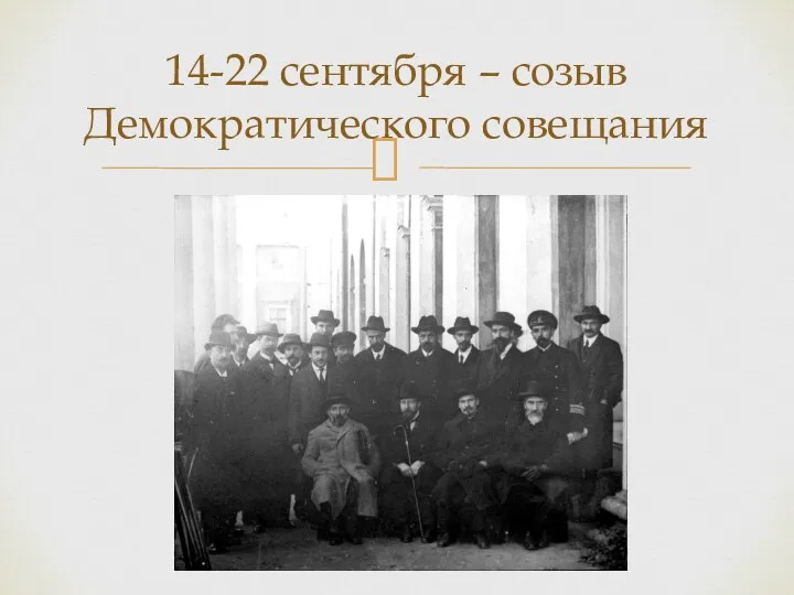 14-22 сентября – созыв Демократического совещания