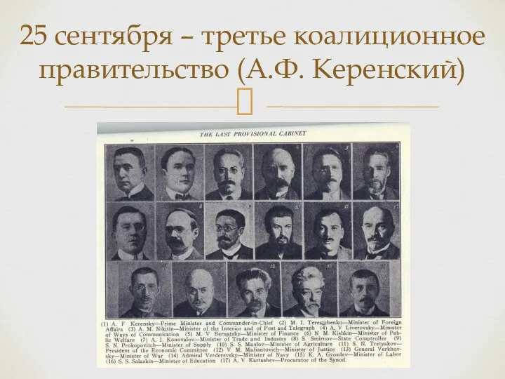 25 сентября – третье коалиционное правительство (А.Ф. Керенский)
