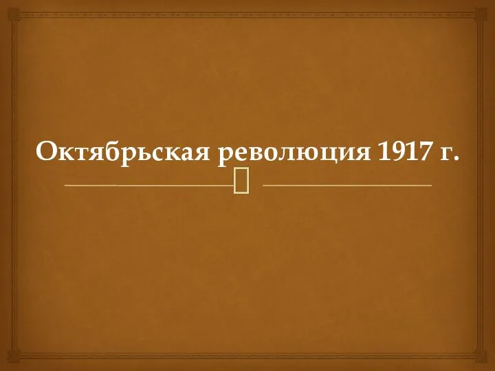 Октябрьская революция 1917 г.