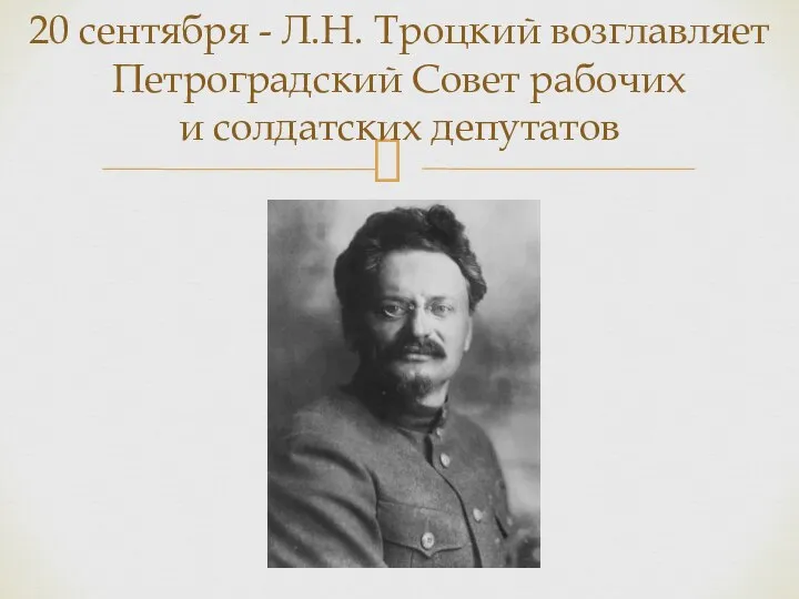 20 сентября - Л.Н. Троцкий возглавляет Петроградский Совет рабочих и солдатских депутатов