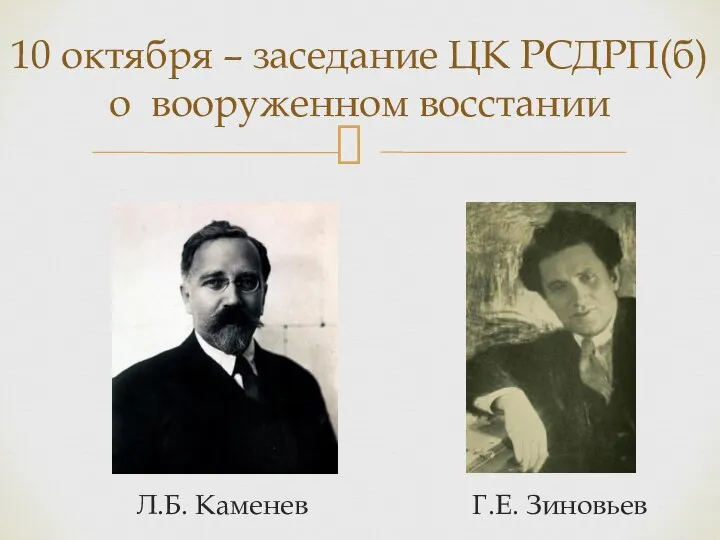 Л.Б. Каменев 10 октября – заседание ЦК РСДРП(б) о вооруженном восстании Г.Е. Зиновьев