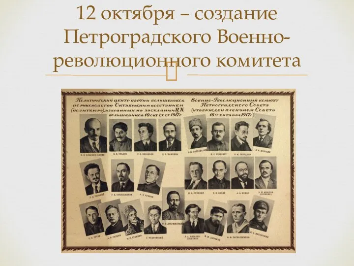 12 октября – создание Петроградского Военно-революционного комитета