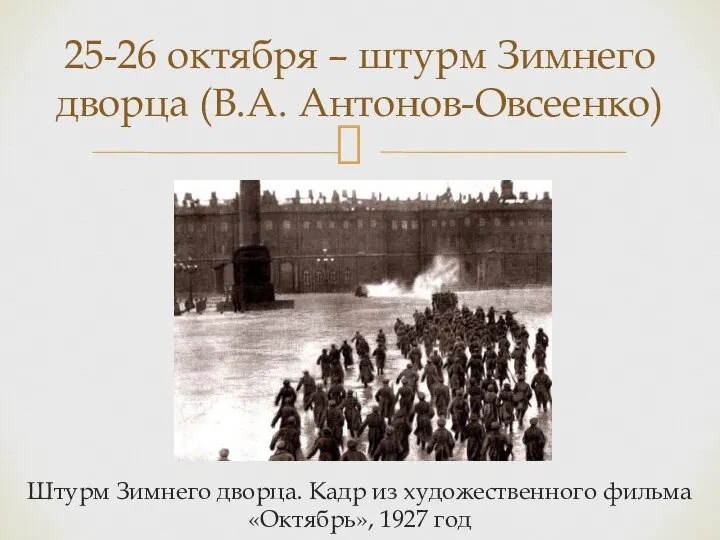 Штурм Зимнего дворца. Кадр из художественного фильма «Октябрь», 1927 год 25-26 октября