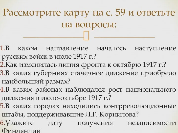 В каком направление началось наступление русских войск в июле 1917 г.? Как