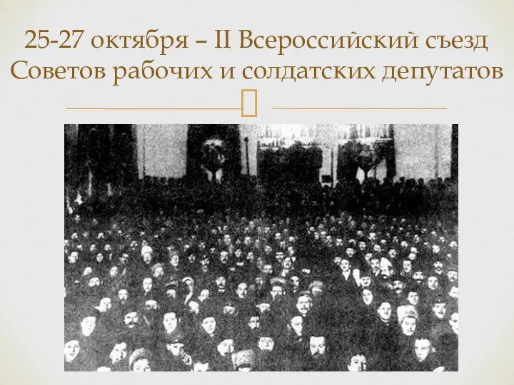 25-27 октября – II Всероссийский съезд Советов рабочих и солдатских депутатов