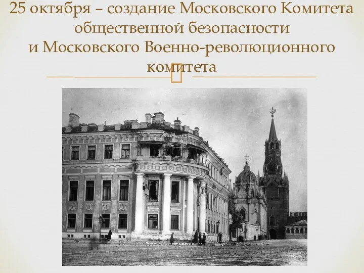 25 октября – создание Московского Комитета общественной безопасности и Московского Военно-революционного комитета