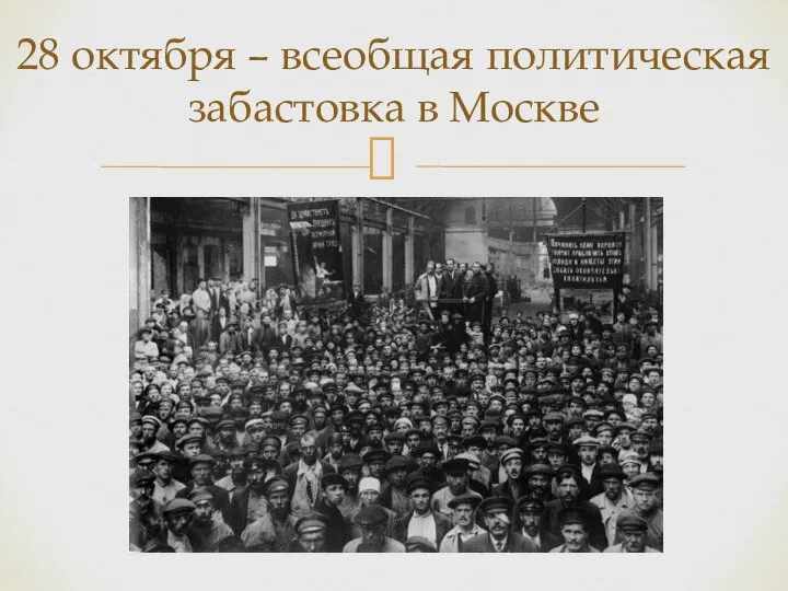 28 октября – всеобщая политическая забастовка в Москве