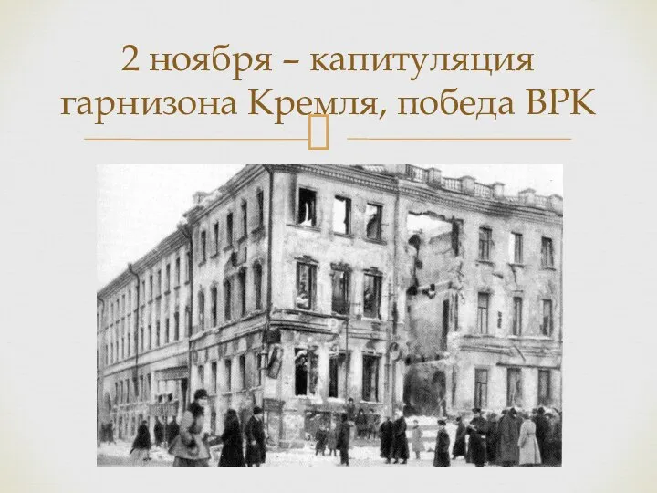 2 ноября – капитуляция гарнизона Кремля, победа ВРК