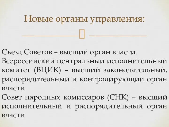 Съезд Советов – высший орган власти Всероссийский центральный исполнительный комитет (ВЦИК) –