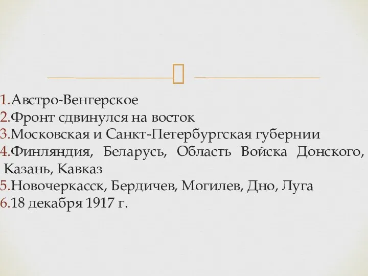 Австро-Венгерское Фронт сдвинулся на восток Московская и Санкт-Петербургская губернии Финляндия, Беларусь, Область