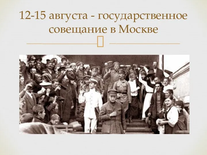 12-15 августа - государственное совещание в Москве