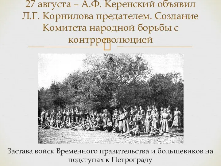 Застава войск Временного правительства и большевиков на подступах к Петрограду 27 августа