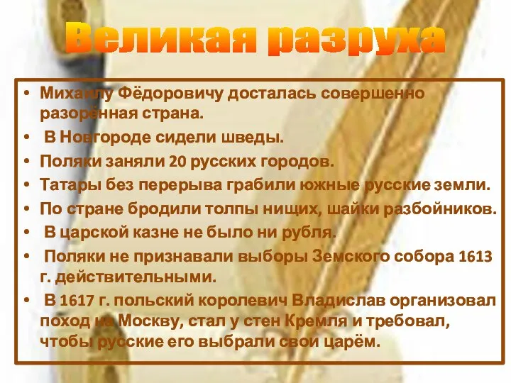 Михаилу Фёдоровичу досталась совершенно разорённая страна. В Новгороде сидели шведы. Поляки заняли