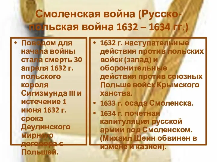 Смоленская война (Русско-польская война 1632 – 1634 гг.) Поводом для начала войны