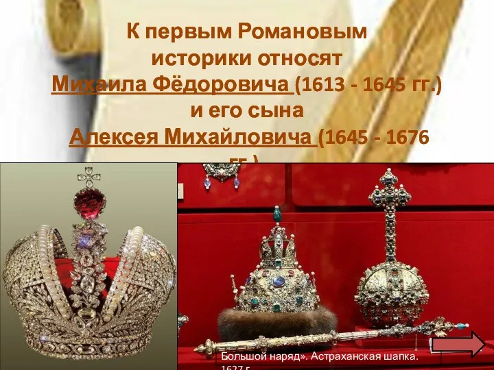 К первым Романовым историки относят Михаила Фёдоровича (1613 - 1645 гг.) и