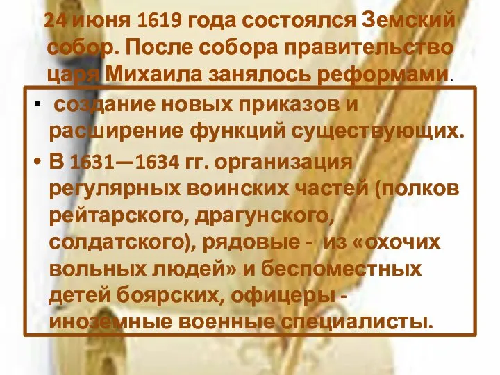 24 июня 1619 года состоялся Земский собор. После собора правительство царя Михаила