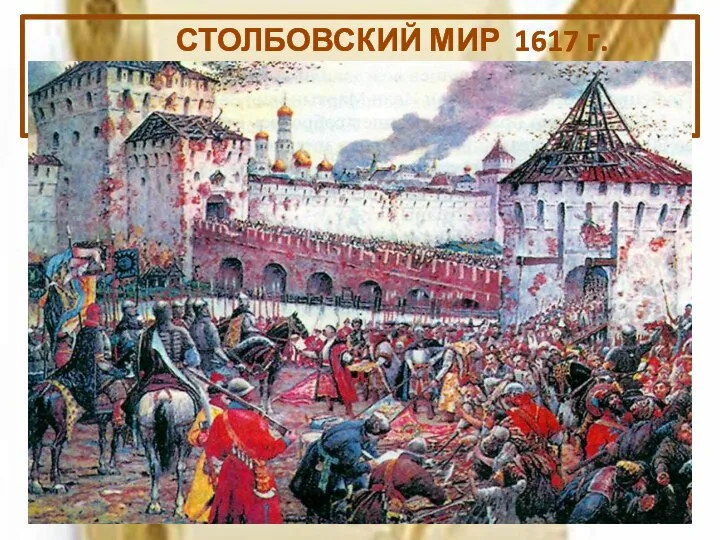 СТОЛБОВСКИЙ МИР 1617 г. Шведы возвратили Новгород, но русское правительство принуждено было